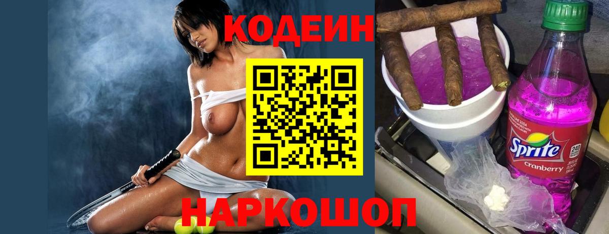 Codein Purple Drank  Вход с VPN  Кодеиновый сироп Lean напиток Lean (лин)  Тимашёвск 